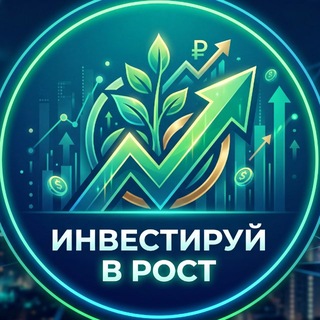 Инвестируй в Рост