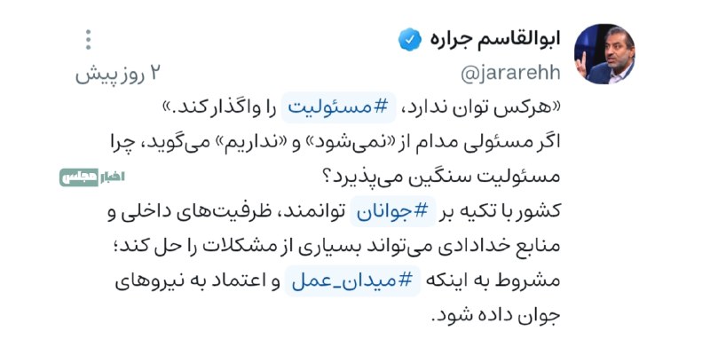اخبار سپاه قدس 🇮🇷: 🔻 ابوالقاسم جراره، نماینده تهران در مجلس: هرکس توان ندارد؛ مسئولیت را واگذار کند/ اگر مسئولی مدام از «نمی‌شود» و «نداریم