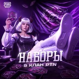 НАБОРЫ В КЛАН | PTN