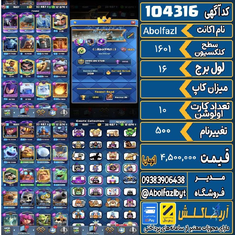 آریا کلش: 🏷 کد آگهی : 104316🔖 نام اکانت : Abolfazl💵 قیمت : 4,500,000 تومان📝 توضیحات :کارت های پکا ، بتل رام ، فایر کرکر ، ویچ ، فو