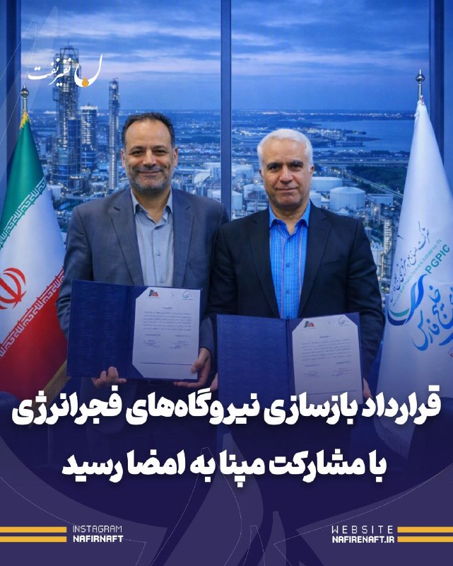 نفیرنفت | خبرگزاری صنعت نفت ایران: 🔵 قرارداد بازسازی نیروگاه‌های فجر انرژی خلیج فارس با مشارکت مپنا به امضا رسید/ تأکید دکتر احمدزاده بر تسریع بازسازی با ر