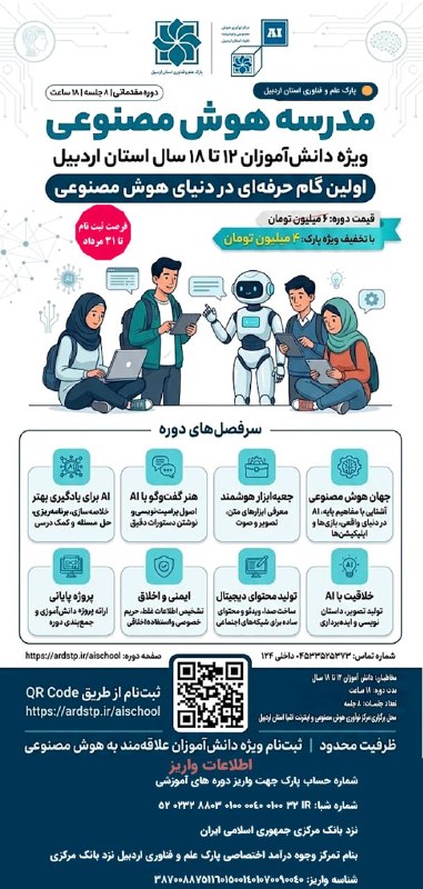 پارک علم و فناوری اردبیل: 🟩 مدرسه هوش مصنوعی✔️ ویژه دانش آموزان علاقمند به هوش مصنوعی🌍 کانال خبری پارک علم و فناوری استان اردبیل 🔅 با ما همراه باش
