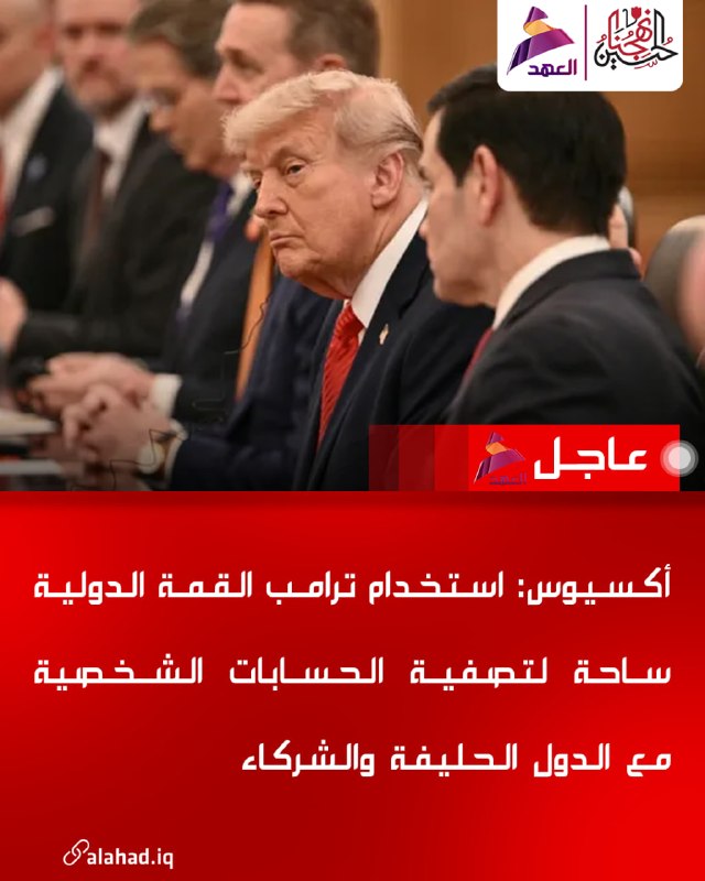 אקסיוס: טראמפ מנצל פסגה בינלאומית לסגירת חשבונות אישיים