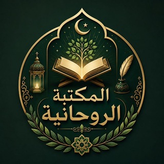 Telegram profile photo for المكتبة الروحانية