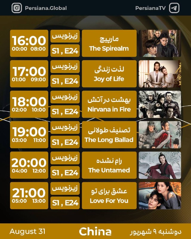 Persiana Media Group: جدول پخش شبکه پرشيانا چین دوشنبه - 9 شهریور ماه 1405پرشیانا... رنگارنگ، مثل زندگی#پرشیانا#پرشیانا_چین📡 Turkmenalem /