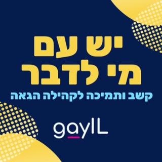 GayIL 🏳️‍🌈 - יש עם מי לדבר Telegram Group Link