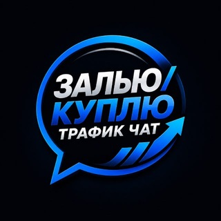 Telegram profile photo for ЗАЛЬЮ/КУПЛЮ ТРАФИК ЧАТ