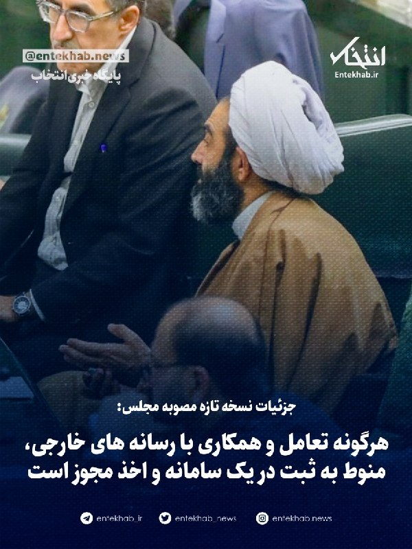 پایگاه خبری انتخاب ✔: 🔹 جزئیات نسخه تازه مصوبه مجلس:🔹 هرگونه تعامل و همکاری با رسانه های خارجی، منوط به ثبت در یک سامانه و اخذ مجوز است / انتخ