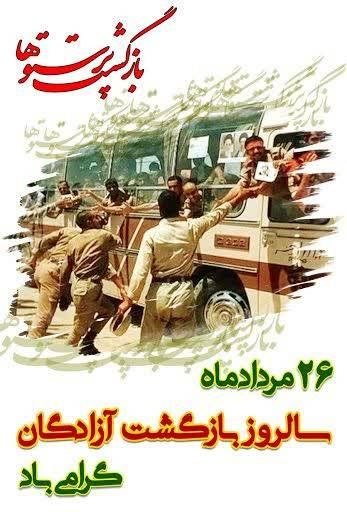 روابط عمومی دانشگاه صنعتی نوشیروانی بابل: 🌱۲۶ مرداد، سالروز بازگشت آزادگان سرافراز بـه میهن اسلامی عزیز گرامی باد.🍃با ما همراه باشید.📌روابط عمومی دانشگاه صنعتی نو