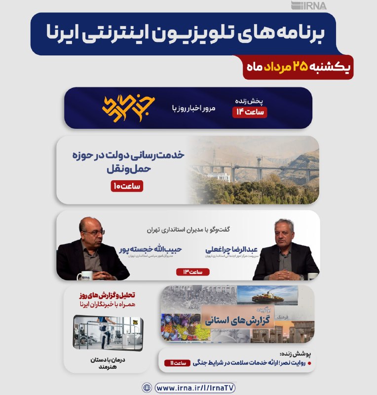 📺 תוכניות טלוויזיה באינטרנט של IRNA