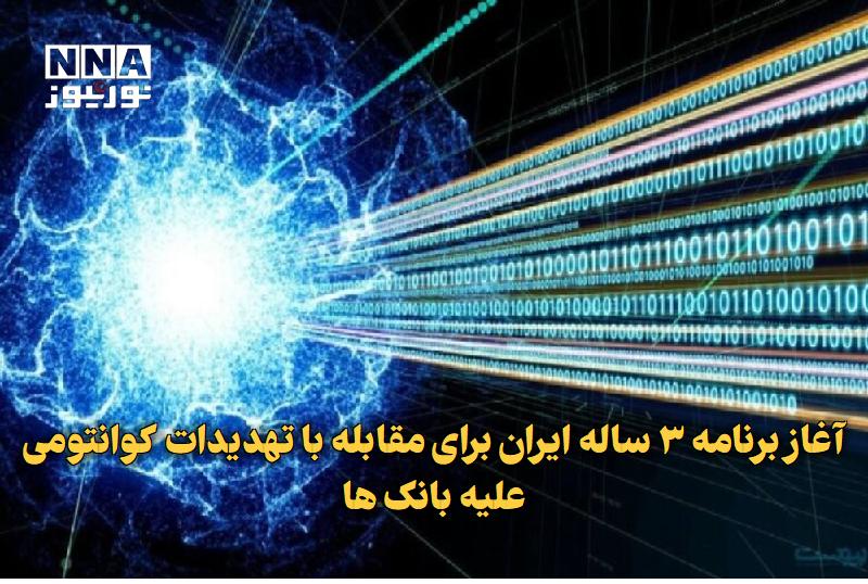 نورنیوز: ✅ آغاز برنامه ۳ ساله ایران برای مقابله با تهدیدات کوانتومی علیه بانکها🔹 معاون علمی رئیسجمهور از آغاز برنامه سهساله ام