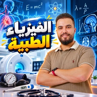 Telegram profile photo for الفيزياء الطبية - م.فراس الفيتوري