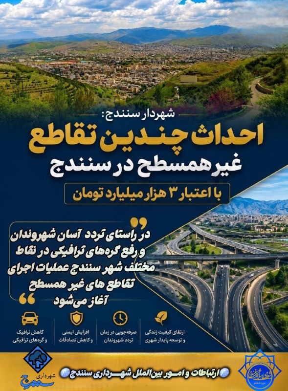 افق کردستان🇮🇷: 🏗️ شهردار سنندج: احداث چندین تقاطع غیرهمسطح در سنندج با اعتبار ۳ هزار میلیارد تومان​💬 «در راستای تردد آسان شهروندان و رف