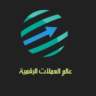 عالم العملات الرقمية - توصيات Telegram Group Link