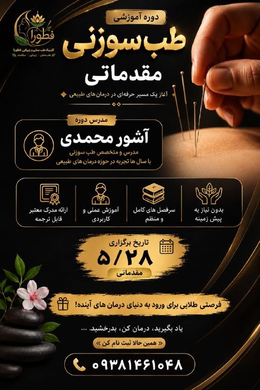 قاصدک:نیازمندی پزشکان کشور: 🔥🔥 #دوره_آموزش #طب_سوزنی_مقدماتی 🔥🔥💎 اگر به یادگیری اصول طب سوزنی و ورود حرفه‌ای به دنیای درمان‌های طبیعی علاقه‌مندید، ا