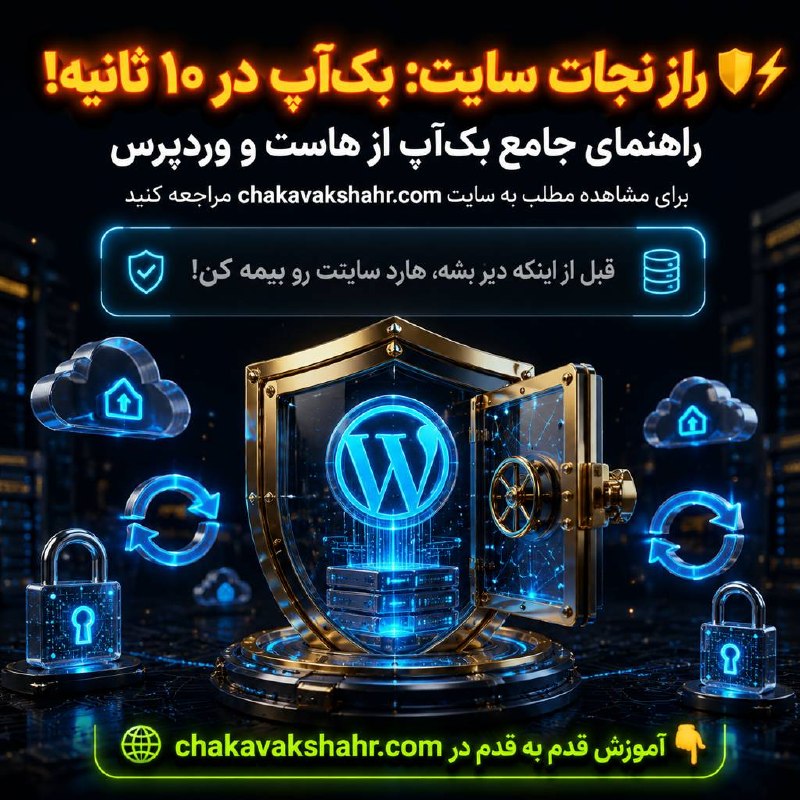 طراحی سایت و سئو سایت/ چکاوک شهر: تصور کن همین امروز کل اطلاعات سایتت، مشتری‌ها و زحمات چند ساله‌ات به خاطر یک خطای فنی یا حمله سایبری بپره! 😱💥خیلی از وب‌