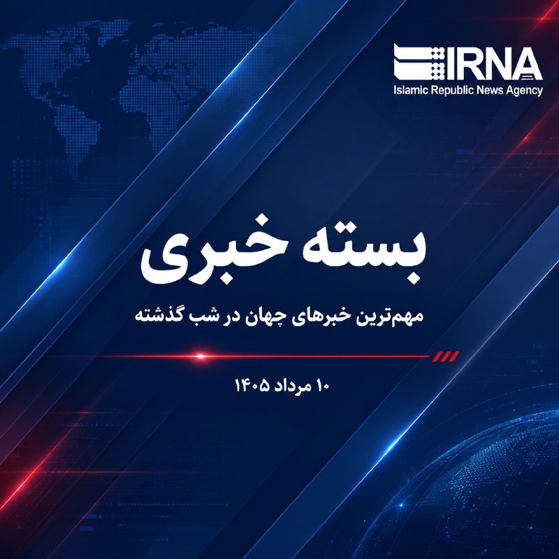 🔸 חבילת חדשות IRNA, החדשות החשובות ביותר של אמש - 10 באוגוסט, 1405