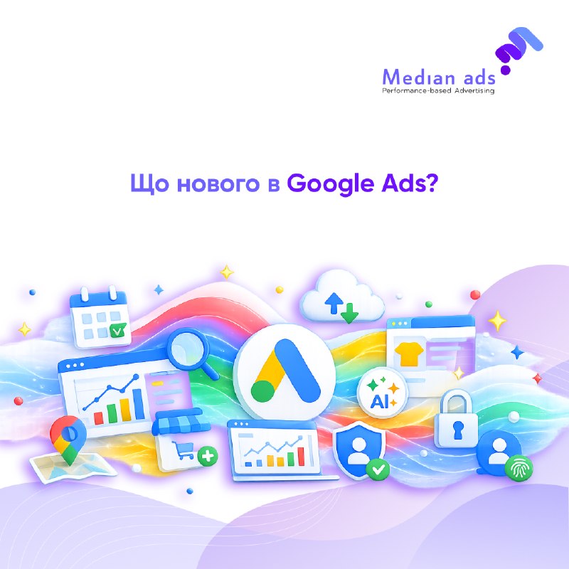 🆕 Кілька свіжих змін Google Ads, на які варто звернути увагу📅 З 1 червня 2026 Google Ads зберігатиме деталізовану статистику лише 37 місяців. Старі дані по днях/тижнях перестануть підтягуватись і можуть видавати помилки. Якщо потрібна історична аналітика —