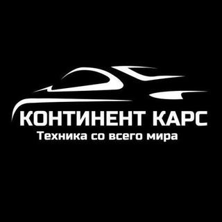 Telegram profile photo for Континент Карс - Авто из Китая | Авто из Японии | Авто из Южной Кореи