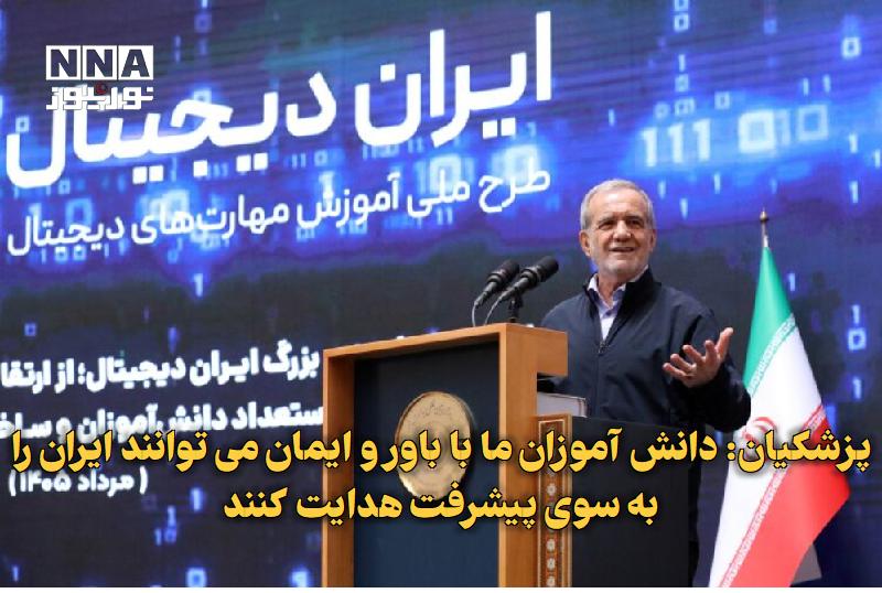نورنیوز: ✅ پزشکیان: دانش‌آموزان ما با باور و ایمان می‌توانند ایران را به سوی پیشرفت هدایت کنند🔹 رئیس جمهور با تأکید بر فراهم‌سازی
