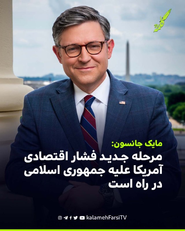 مایک جانسون: مرحله جدید فشار اقتصادی آمریکا علیه جمهوری اسلامی در راه است مایک جانسون، رئیس مجلس نمایندگان آمریکا، اعل...