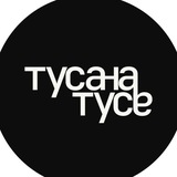ТусаНаТусе