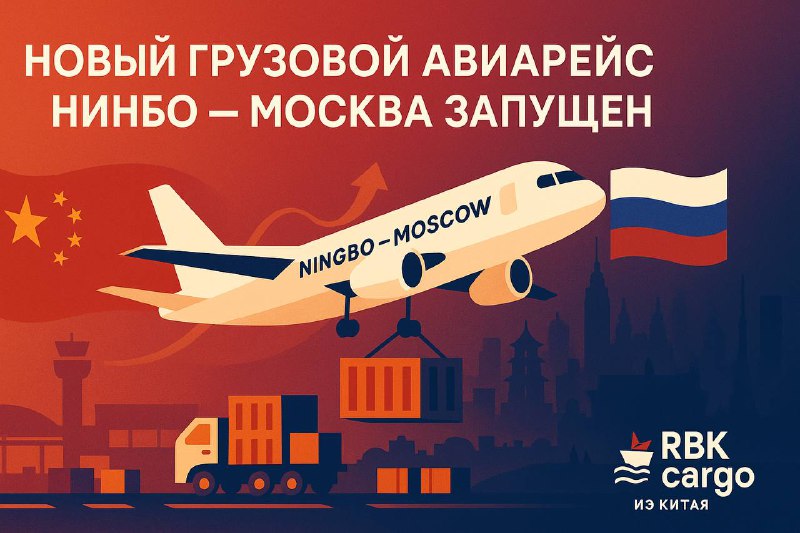✈️ Новый прямой грузовой авиарейс Нинбо — Москва запущенИз международного аэропорта Лишэ (г.