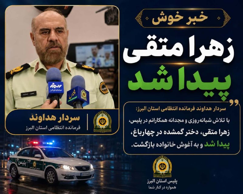 پایگاه خبری البرز: استمداد یک مادر از شهروندان زهرای ۱۱ ساله چندین روز هست به خانه بازنگشته، اگر اطلاعی دارید از طریق شماره ی در تصویر خانو