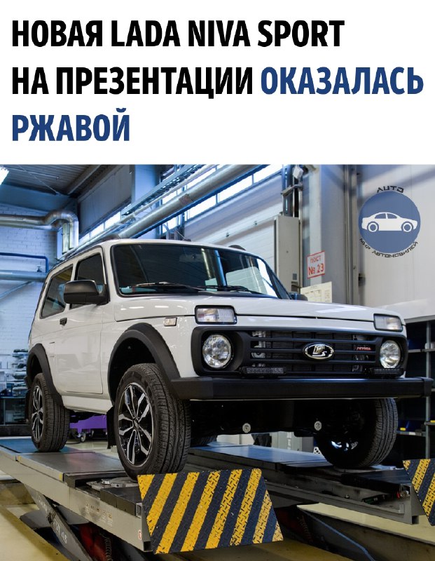 Новая Lada Niva Sport стоимостью 1,7 млн рублей на презентации оказалась с ржавчиной и утечкой масла