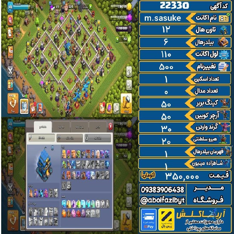 آریا کلش: 🏷 کد آگهی : 22330🔖 نام اکانت : m.sasuke💵 قیمت : 350,000 تومان📝 توضیحات :👈 خرید اینترنتی و مشاهده اطلاعات بیشتر ( درگاه ا