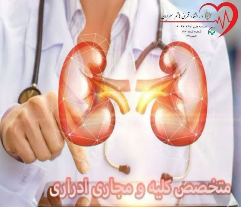 سرایان20: 📣 قابل توجه همشهریان گرامی✅ حضور ارزشمند جناب آقای دکتر آورجهمتخصص اورولوژی (کلیه و مجاری ادراری)🗓 زمان:فردا پنجشنبه، مو