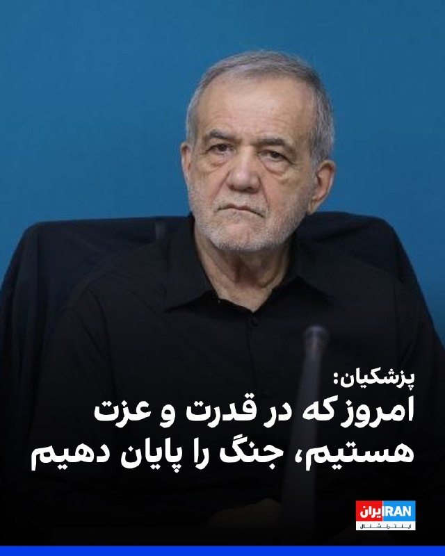 افشانیوز: پزشکیان بر لزوم پایان جنگ در اوج قدرت و عزت تأکید کرد.• مسعود پزشکیان، رییس دولت جمهوری اسلامی، روز جمعه ۳۰ مرداد در سخن