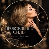 Пробуждение Силы| Таро |Архетипы
