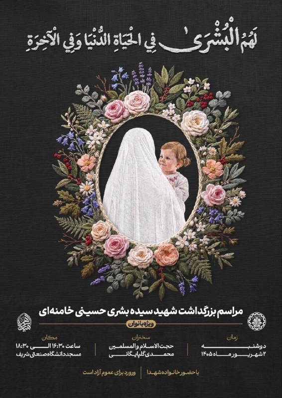 خبرگزاری مهر: مراسم بزرگداشت شهید سیده بشری حسینی خامنهایبا حضور خانواده محترم شهدا🔺سخنران: حجتالاسلام و المسلمین محمدیگلپایگانی🔺با