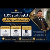ویروس شناسی پزشکی دکتر پویا مرادی