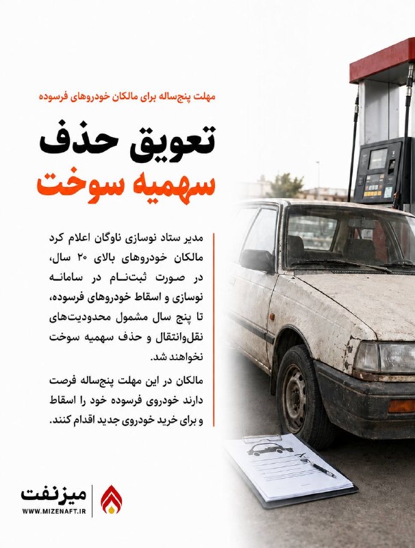میز نفت: 👇👇 مدیر ستاد نوسازی ناوگان اعلام کرد مالکان خودروهای بالای ۲۰ سال، در صورت ثبت‌نام در سامانه نوسازی و اسقاط خودروهای فرس