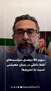 سهم ۸۰ درصدی سیاست‌های غلط داخلی در بحران معیشتی نسبت به تحریم‌ها