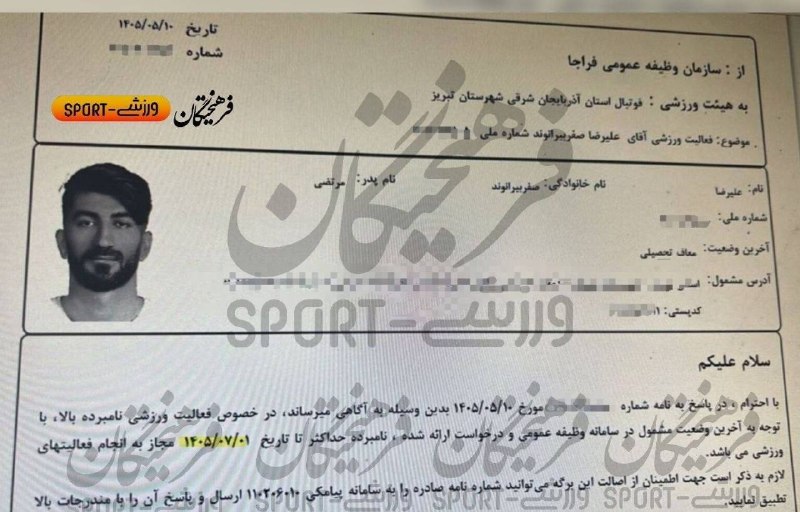 تـاج | اسـتقـلال: هیئت فوتبال آذربایجان شرقی استعلام آخرین وضعیت سربازی علیرضا بیرانوند رو گرفته که نشون میده این بازیکن بعد بازی مقابل پر
