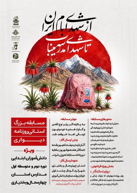 چهارمحال خبر: 💠مسابقه بزرگ استانی روزنامه دیواری:🌹«از شهدای بام ایران تا شهدای مدرسه میناب»🖇مخاطبان:دانشآموزان دوره دوم ابتدایی ومتوس