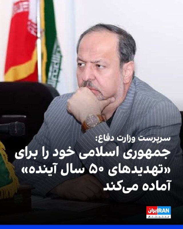 افشانیوز: سرپرست وزارت دفاع آماده‌سازی برای تهدیدهای ۵۰ سال آینده را اعلام کرد• ابن‌الرضا، سرپرست وزارت دفاع جمهوری اسلامی، مدعی ش