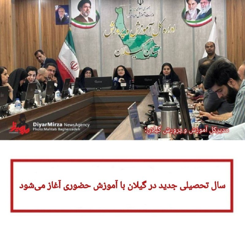 ️️️️🌐 اخبار آستارا 🌐: ⭕مدیرکل آموزش و پرورش گیلان:🔻سال تحصیلی جدید در گیلان با آموزش حضوری آغاز میشود✅دستیار با تأکید بر اینکه آموزش در سال ت