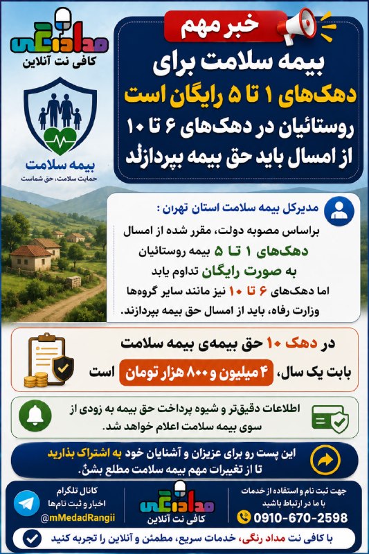 کافی نت آنلاین مداد رنگی: خبر مهم درباره بیمه سلامت روستائیانبر اساس مصوبه دولت، بیمه سلامت برای دهکهای ۱ تا ۵ همچنان رایگان خواهد بود.اما روستائ