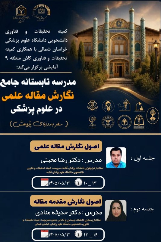 کمیته تحقیقات دانشجویی دانشکده بهداشت و تغذیه خراسان شمالی: 📢✨ یادآوری کارگاه های فردا ✨📢کارگاه اول👇🏻🎓 عنوان کارگاه: اصول نگارش مقاله علمی مدرس: دکتر رضا محبتی📅 تاریخ: ۱۴۰۵/۰۵/۳۱⏰ 