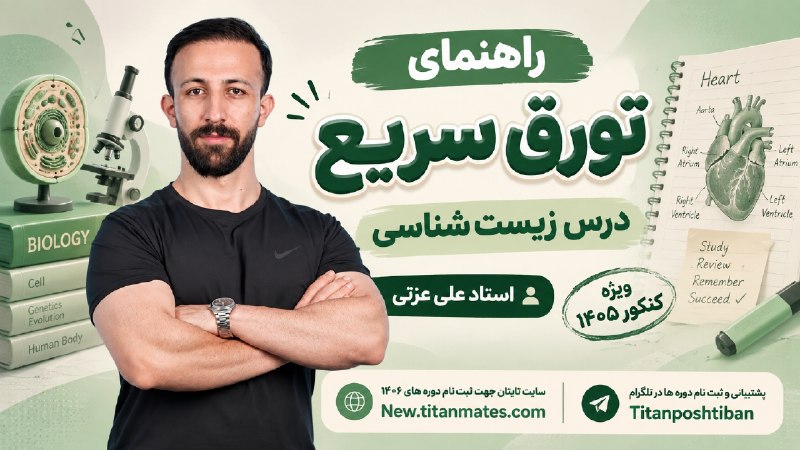زیست دکتر علی عزتی|کانال رسمی: 🎧 راهنمای تورق سریع درس زیست شناسی📝 ویژه کنکور 1405 👨🏻‍🏫 استاد علی عزتی🎙 فعالیت های مهم برای تورق سریع ↓🔗 https://t.me/d