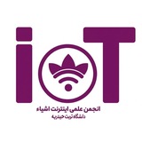 انجمن iot |دانشگاه تربت حیدریه