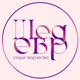 Шедевр
