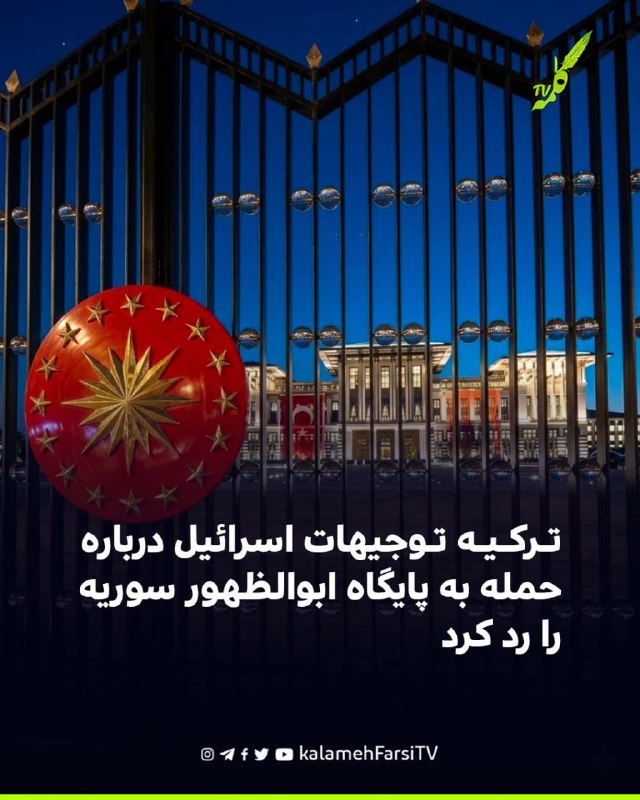 ترکیه توجیهات اسرائیل درباره حمله به پایگاه ابوالظهور سوریه را رد کرد ریاست‌جمهوری ترکیه توجیهات اسرائیل درباره حمله...