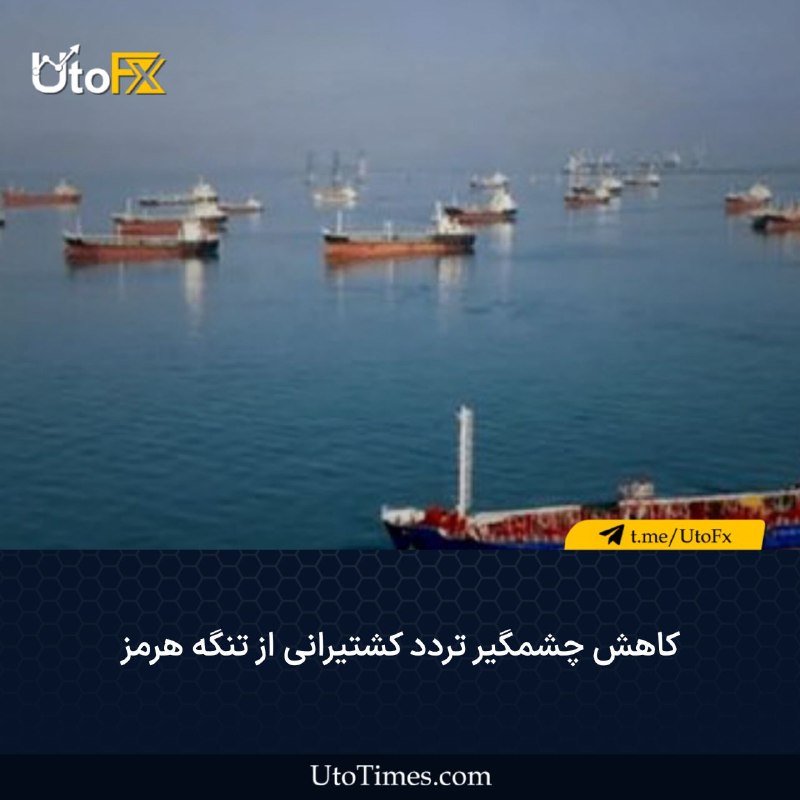 UtoFX | مرجع فاندامنتال فارکس و انس طلا: ✅کاهش چشمگیر تردد کشتیرانی از تنگه هرمز🔹در پی افزایش تنش‌های منطقه‌ای و تعلیق مذاکرات میان ایران و ایالات متحده، آمارهای