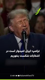 ترامپ: ایران امیدوار است در انتخابات شکست بخوریم