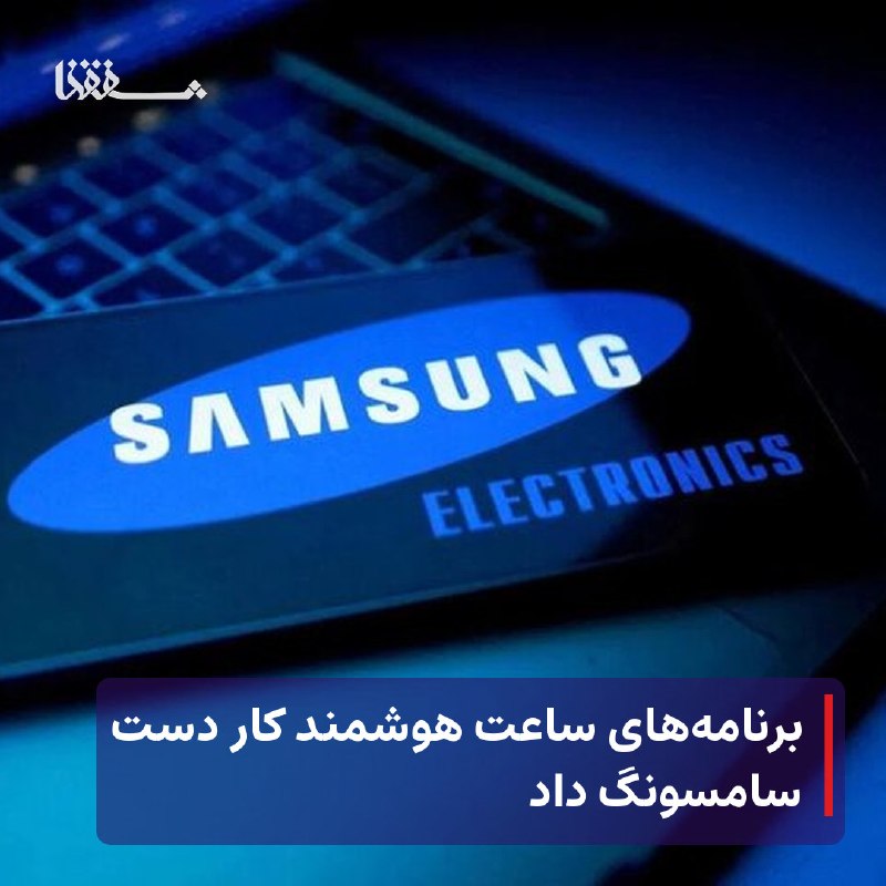 خبرگزاری بین المللی شفقنا: 🔴 برنامههای ساعت هوشمند کار دست سامسونگ داد⬅️ شفقنارسانه- شرکت سامسونگ الکترونیکس به دلیل عدم جلوگیری از برنامههایی که